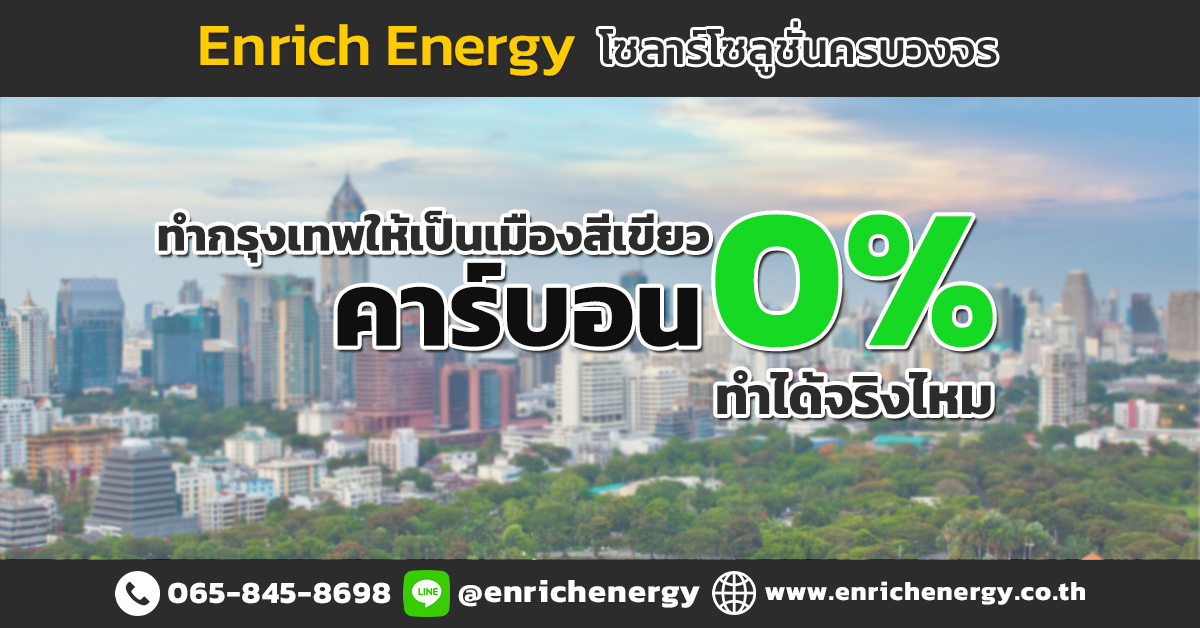 กรุงเทพ ปลอดคาร์บอน ทำได้จริงหรือไม่ กรุงเทพ ปลอดคาร์บอน ทำได้จริงหรือไม่