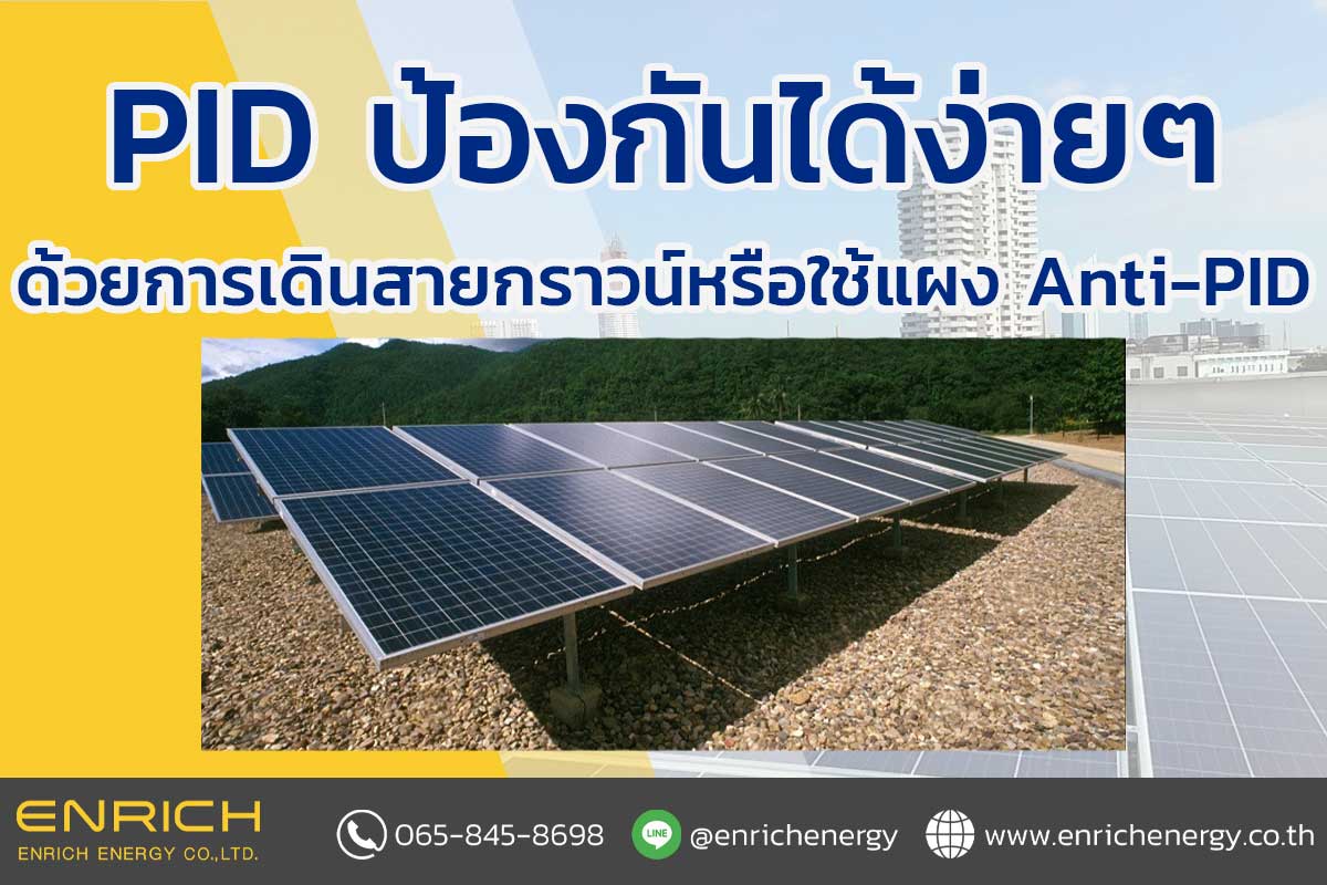 PID สามารถป้องกันได้ด้วยการเดินสายกราวนด์