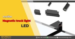 การเลือก Magnetic track light LED