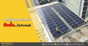 สถานที่ไหนเหมาะสำหรับติดตั้งโซล่ารูฟท็อป