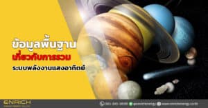 ข้อมูลพื้นฐานเกี่ยวกับการรวมระบบพลังงานแสงอาทิตย์