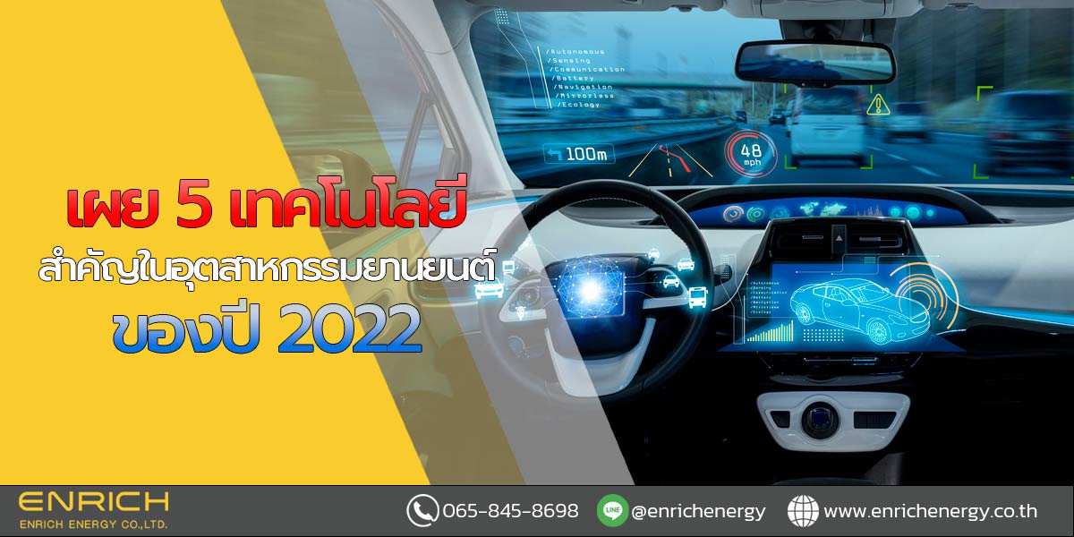 เผย-5-เทคโนโลยีสำคัญในอุตสาหกรรมยานยนต์ของปี-2022
