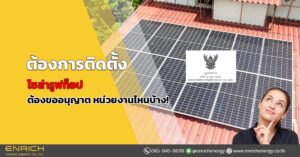 ต้องการติดตั้ง โซล่ารูฟท็อป ต้องขออนุญาต หน่วยงานไหนบ้าง