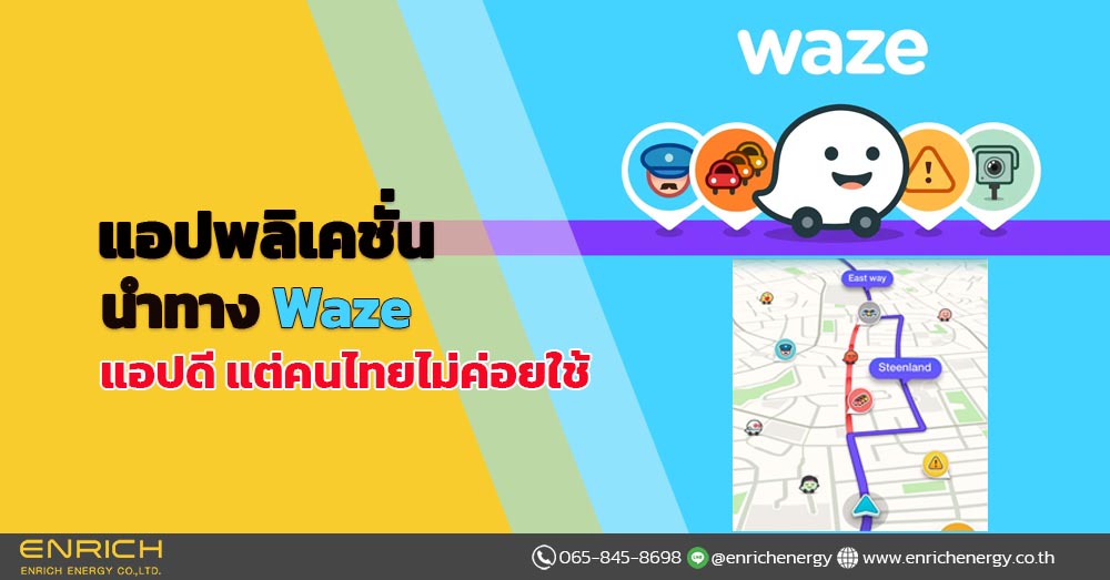 แอปพลิเคชัน นำทาง Waze แอปดี แต่คนไทยไม่ค่อยใช้