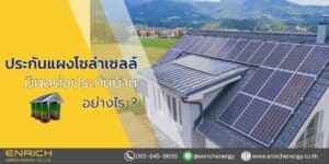 ประกันแผงโซล่าเซลล์มีผลต่อประกันบ้านอย่างไร