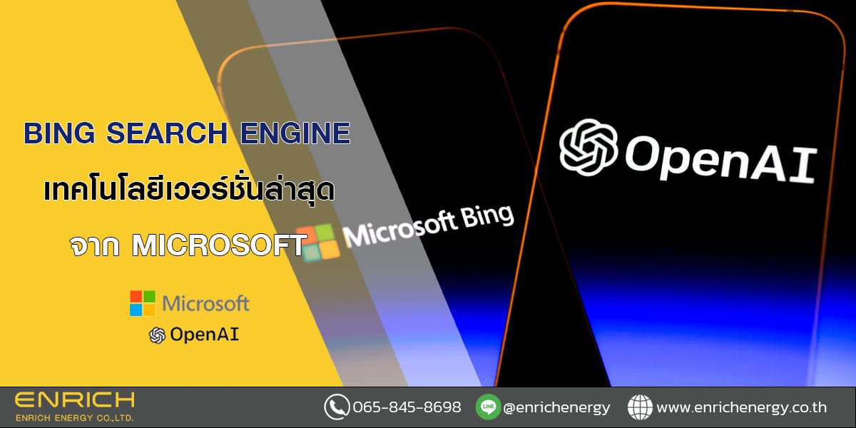 Bing-Search-Engine-เทคโนโลยีเวอร์ชั่นล่าสุดจาก-Microsoft