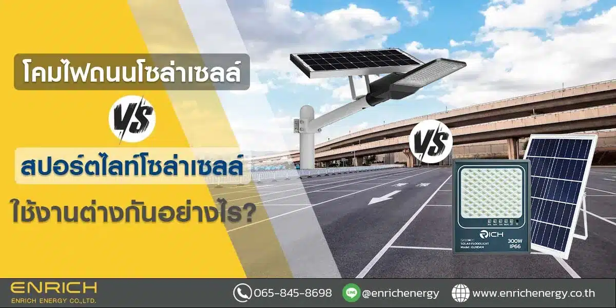 โคมไฟถนนโซล่าเซลล์-vs-สปอร์ตไลท์โซล่าเซลล์-ใช้งานต่างกันอย่างไร